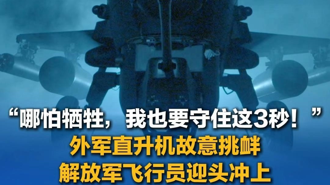 外军直升机故意挑衅 解放军飞行员正面硬刚